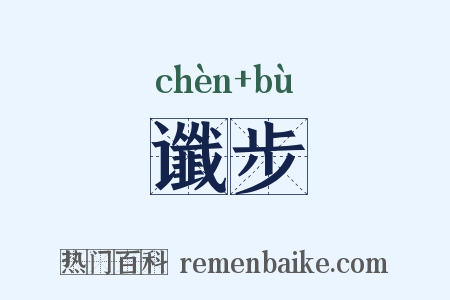 谶步是什么意思的图片